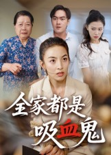 全家都是吸血鬼（35集）短剧合集蓝光画质