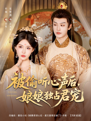 被偷听心声后娘娘独占君宠（82集）短剧全集热力排行榜之一
