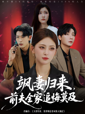 飒妻归来前夫全家追悔莫及（71集）短剧全集连看不停歇