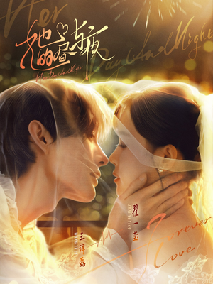 她的昼与夜（60集）短剧最终回限免畅看