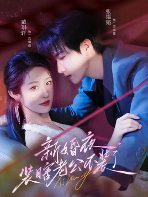 新婚夜装瞎老公不装了（80集）短剧全集投屏大屏看