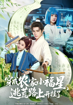 穿成农家小福星逃荒路上开挂了（95集）短剧全集秒播无卡顿