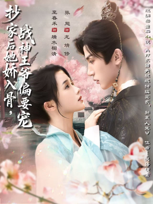 抄家后她娇入骨战神王爷偏要宠（70集）短剧最终章免费合集