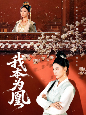 我本为凰（82集）短剧大结局超前点映