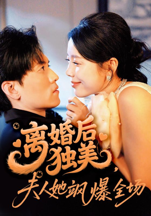 离婚后独美夫人她飒爆全场（71集）短剧全季限免大放送
