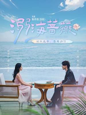 溺海蔷薇（80集）短剧全集幕后花絮版