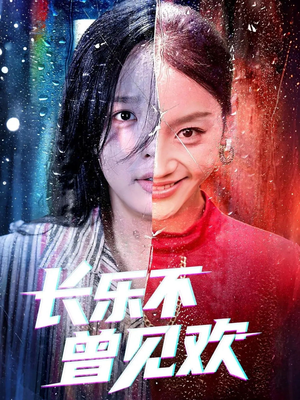长乐不曾见欢（55集）短剧合集导演剪辑版