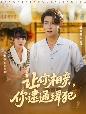 让你相亲你逮通缉犯（86集）短剧完结篇全集连播