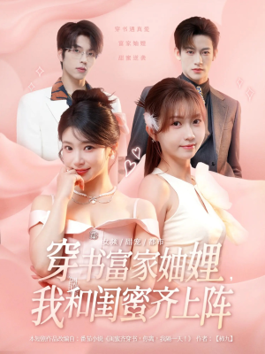 穿书富家妯娌我和闺蜜齐上阵（100集）短剧合集彩蛋完整版