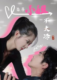 杀手小姐不太冷（45集）短剧大结局合集放送