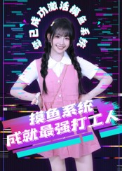 摸鱼系统成就最强打工人（71集）短剧合集4K修复版