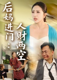 后妈进门人财两空（33集）短剧全剧终限免合集