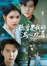 你曾是我的满心欢喜（62集）短剧合集杜比音效版
