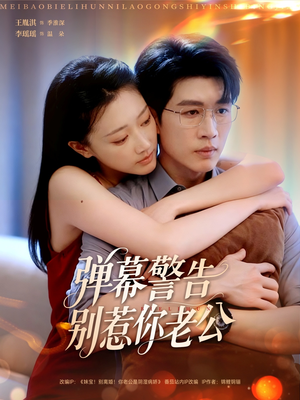 弹幕警告别惹你老公(82集) 弹幕警告别惹你老公(82集)短剧全集VR沉浸版