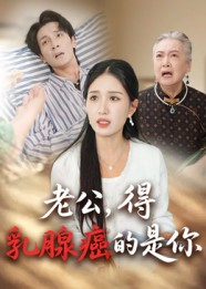 老公得乳腺癌的是你（34集）短剧合集彩蛋完整版