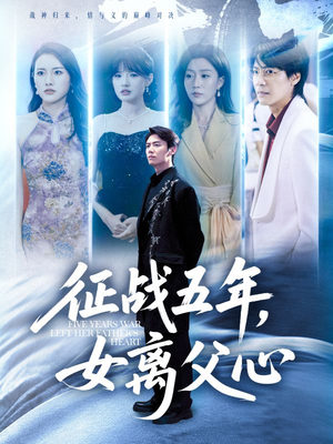 征战五年女离父心（66集）短剧全集热力排行榜之一