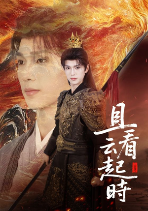 且看云起时（70集）短剧全剧免费合集