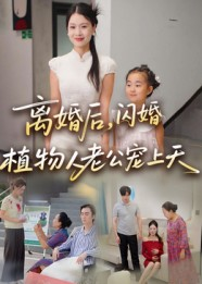 离婚后闪婚植物人老公宠上天（38集）短剧合集彩蛋完整版
