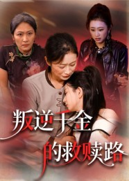 叛逆千金的救赎路（36集）短剧全系列永久免费