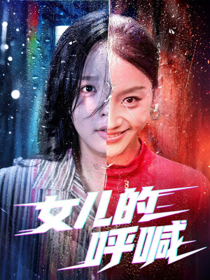 女儿的呼喊（55集）短剧全剧终高清放送