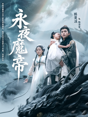 永夜魔帝（81集）短剧全系列永久免费