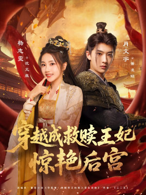 穿越成救赎王妃惊艳后宫(76集) 穿越成救赎王妃惊艳后宫(76集)短剧完结全集限免刷