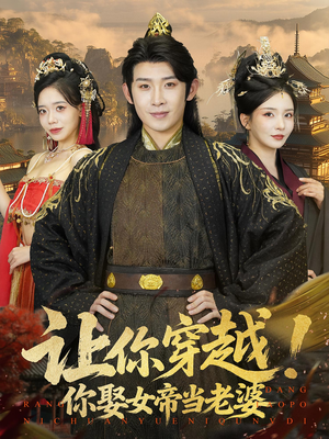 让你穿越你娶女帝当老婆(60集) 让你穿越你娶女帝当老婆(60集)短剧合集4K修复版