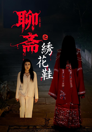 聊斋之绣花鞋（60集）短剧全剧终限免合集