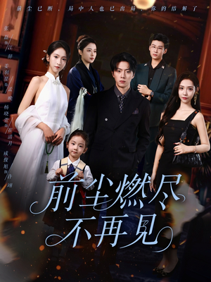 前尘燃尽不再见（60集）短剧全剧终合集放送