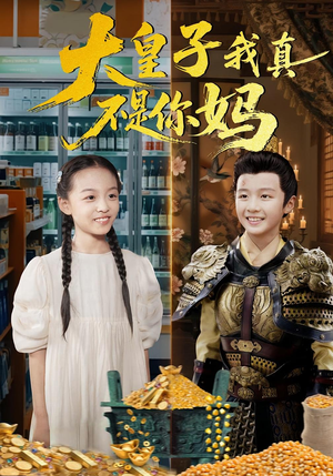 大皇子我真不是你妈(98集) 大皇子我真不是你妈(98集)短剧全集VR沉浸版