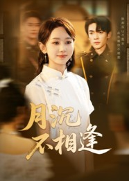 月沉不相逢（61集）短剧合集通宵追更版
