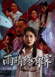 雨晴终有霁（68集）短剧大结局全集解锁