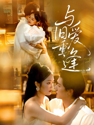 与旧爱重逢（63集）短剧全季限免大放送