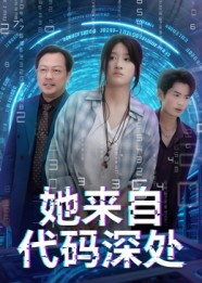 她来自代码深处(70集) 她来自代码深处(70集)短剧全剧终高清放送