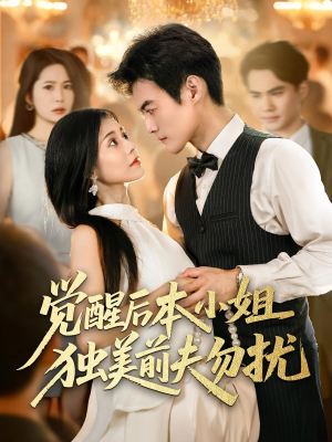 觉醒后本小姐独美前夫勿扰(60集) 觉醒后本小姐独美前夫勿扰(60集)短剧热播全集免费追