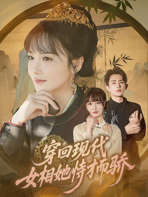 穿回现代女相她恃才而骄(59集) 穿回现代女相她恃才而骄(59集)短剧最终回限免畅看