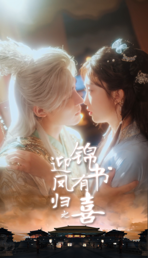 迎凤归之锦书有喜(65集) 迎凤归之锦书有喜(65集)短剧结局合集限免刷