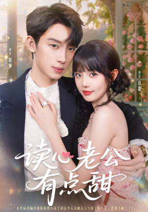 读心老公有点甜(98集) 读心老公有点甜(98集)短剧全集无删完整版
