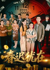 春迟犹在（61集）短剧爆款全集在线播