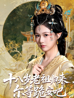 十八岁老祖宗尔等跪安吧（60集）短剧完整版全集放送