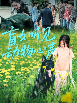 盲女听见动物心声（61集）短剧大结局限免特辑