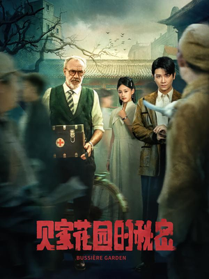 贝家花园的秘密（36集）短剧合集4K修复版