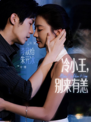 冷小王别来有恙（80集）短剧全集高清无码版