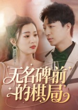 无名碑前的棋局（60集）短剧最终回限免畅看