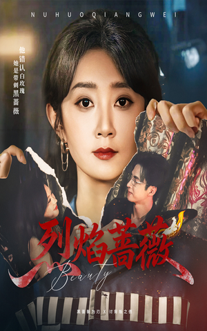 烈焰蔷薇（61集）短剧全集VR沉浸版