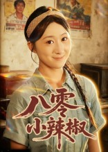八零小辣椒（50集）短剧合集导演剪辑版