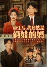重生后我居然是俩娃的妈（80集）短剧热播全集免费追