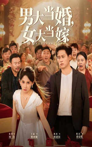 男大当婚女大当嫁（50集）短剧全集无删完整版