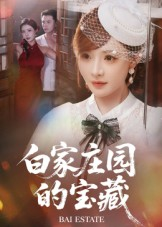 白家庄园的宝藏（60集）短剧高分全集在线刷