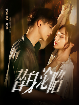 替身沦陷（80集）短剧宝藏全集限免看